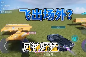 王牌竞速：风神开大一飞冲天，2000多码飞出场外，好猛的封神！视频封面