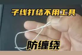 不缠绕的子线打结方法，三种子线打结作比较，这种防缠绕的最好视频封面