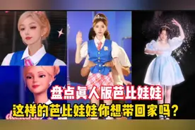 盘点真人版芭比娃娃：这样的芭比娃娃你想带回家吗？视频封面