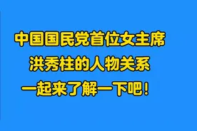 中国国民党首位女主席洪秀柱的人物关系，一起来了解一下吧视频封面