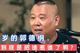 48岁的郭德纲，这到底是招谁惹谁了啊？视频封面