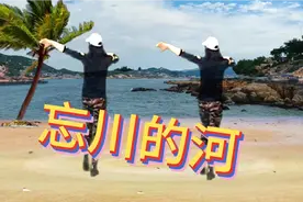 金凤凰广场舞《忘川的河》背面演示更精彩！
