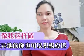 在异地被起诉，像我这样做，可以网上开庭，方法免费分享给大家视频封面