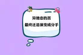 异地恋真的好苦，女孩子跟前任不清不楚，最终男孩还是选择了分手视频封面