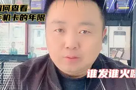如何查看手机卡的年限，江苏刘哥手把手教你，谁发谁火哦！