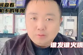 如何查看手机卡的年限，江苏刘哥手把手教你，谁发谁火哦！视频封面