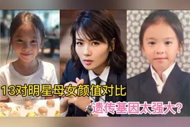 13对明星母女颜值对比，刘涛女儿颜值不输母亲，王菲两个女儿谁美视频封面