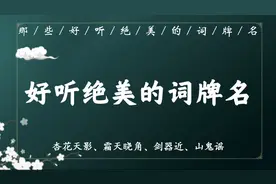 那些可用作网名的绝美词牌名，词牌名简介视频封面