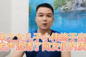 朱之文儿子小伟终于出来发声，表明他和陈亚男的婚姻现状。视频封面