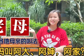 广东广西的妈妈叫阿大、阿婶，阿家？全国各地母亲的叫法，母亲节视频封面