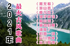 2021年最火10首古风歌曲‖燕无歇‖虞今叹‖浪子闲话‖谪仙…