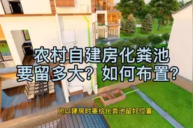 2021农村自建房，化粪池就是标配，这样设计没味道且5年不用清视频封面