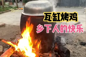 48元买一只跑地鸡，烧火做瓦缸烤鸡，一家人吃得满嘴流油，太香了