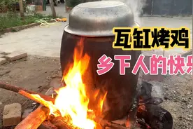 48元买一只跑地鸡，烧火做瓦缸烤鸡，一家人吃得满嘴流油，太香了