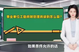 事业单位工勤岗转管理岗，级别怎么算？视频封面