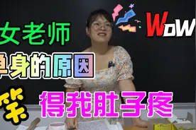 学生分析女老师单身的原因太离谱，把她气得哭笑不得，笑死我了视频封面