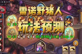 【酒馆战棋】雷诺野猪人玩法预测，找准随从点金是关键视频封面