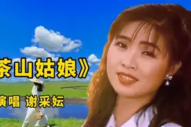 台湾歌手谢采妘《茶山姑娘》旋律婉转动听，歌声甜美，好听极了！视频封面