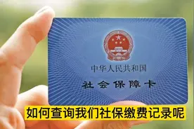如何查询社保缴费记录视频封面