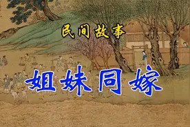 民间故事：姐妹同嫁视频封面
