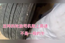 下集，轮胎磨到钢丝去了，就这样的轮胎司机还敢上高速，胆子挺大视频封面