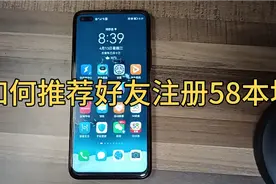 如何推荐好友注册58本地视频封面