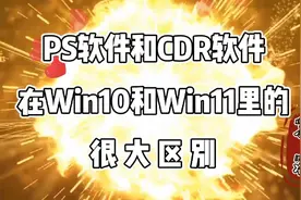 PS软件和CDR软件 在Win7、Win10与Win11系统里的很大区别在哪里？