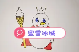 可以用简笔画换蜜雪冰城吗 ？最近这首歌住脑海里了 😘视频封面