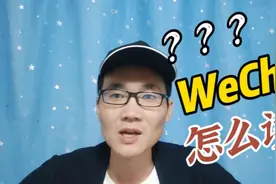 英语WeChat怎么读？视频封面