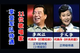 享受军队待遇的11位歌唱家，其中五位是少将级，你认识哪几位？视频封面