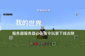 我的世界服务器必备指令教程之金币系统，含去除玩家下线