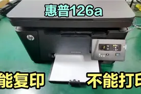 惠普126a不能打印，但是能复印。解决方案简单，能用多久是个问题视频封面