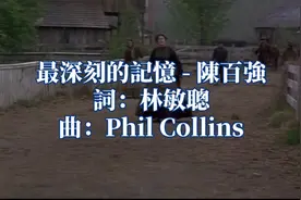 陈百强翻唱电影《似是故人来》中菲尔柯林斯歌曲，但比原唱更加好视频封面