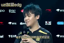 EDG官宣签约Uzi视频封面