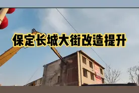 保定长城大街整治开始！期待面貌提升！