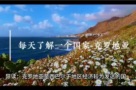 每天了解一个国家-克罗地亚。视频封面
