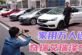 遇到温暖的人，收车是一种享受，2万多，收台16年奇瑞艾瑞泽5视频封面