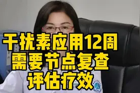 慢乙肝干扰素治疗12周时需复查此过程转氨酶升高疗效可能会更好视频封面