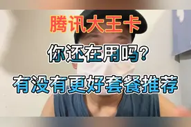 腾讯大王卡的小套路你知道吗？有没有更好的联通套餐推荐？