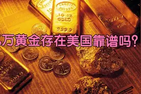万亿黄金存在美国靠谱吗？它是怎么运作的视频封面