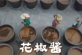 大叔用笨方法做酱32年 1200口大缸用近万斤鲜花椒 成炒鸡灵魂之酱