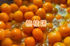 天气冷熬一锅金桔饼润喉清肺视频封面
