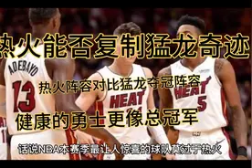 热火能否复制2019赛季猛龙夺冠奇迹？热火阵容与猛龙夺冠阵容对比视频封面
