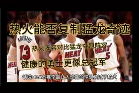 热火能否复制2019赛季猛龙夺冠奇迹？热火阵容与猛龙夺冠阵容对比视频封面