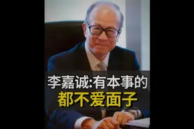 李嘉诚：有本事的都不爱面子视频封面