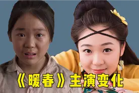 《暖春》演员现状，两位演员已故，小花女大十八变，逆袭大美女视频封面