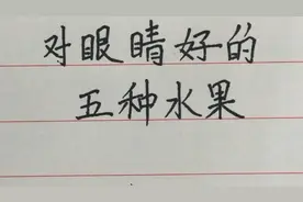 对眼睛好的五种水果视频封面
