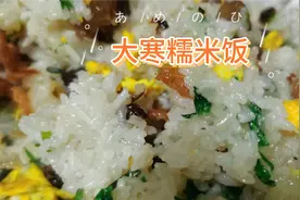 小姐姐再忙、再累，也不忘生活仪式感～大寒应节美食～糯米饭。视频封面