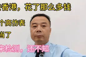 去香港，花了那么多钱，买个高仿表，上当了，不来检测，还不知视频封面