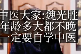 为什么年龄多大都不晚，一定要自学中医！视频封面
